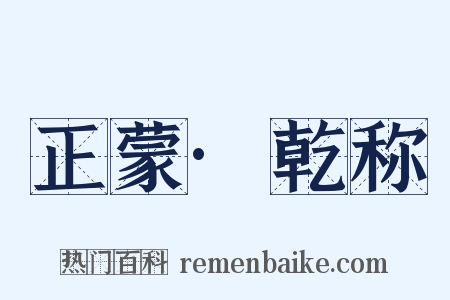 正蒙·乾称是什么意思的图片
